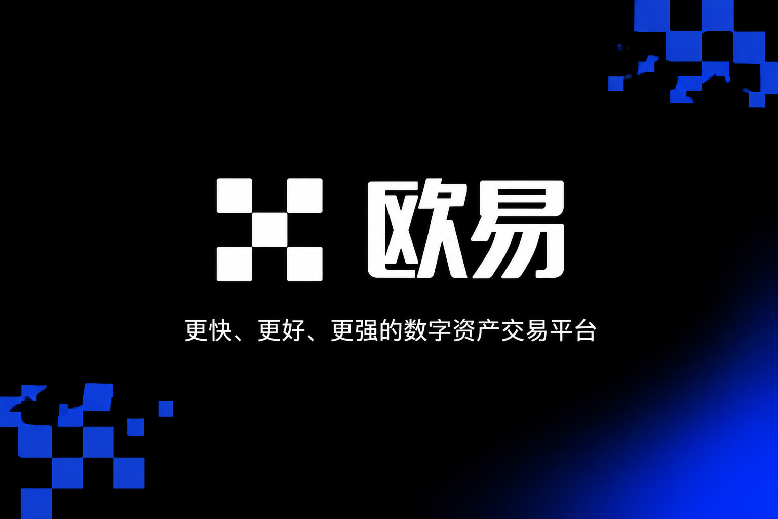欧交易所APP官方网站App官方下载界面